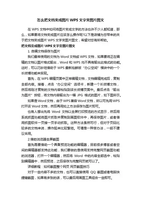 怎么把文档变成图片WPS文字变图片图文