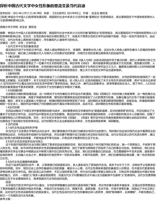 探析中国古代文学中女性形象的意流变及当代启迪