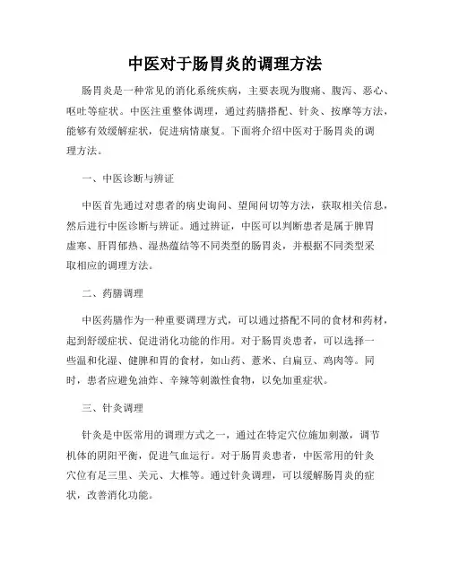 中医对于肠胃炎的调理方法