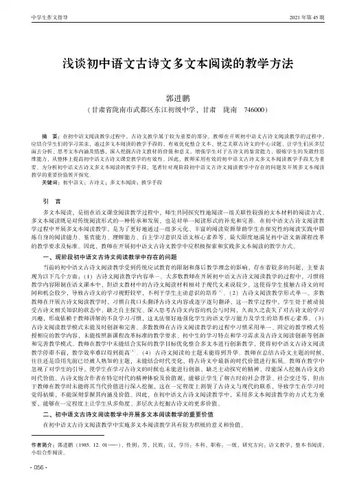 浅谈初中语文古诗文多文本阅读的教学方法