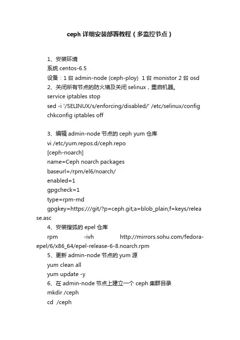 ceph详细安装部署教程（多监控节点）
