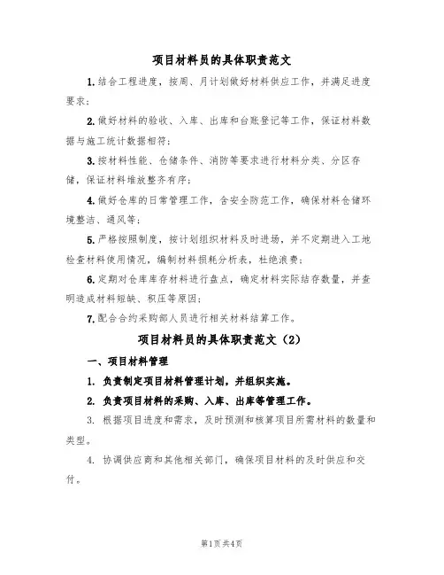 项目材料员的具体职责范文(2篇)