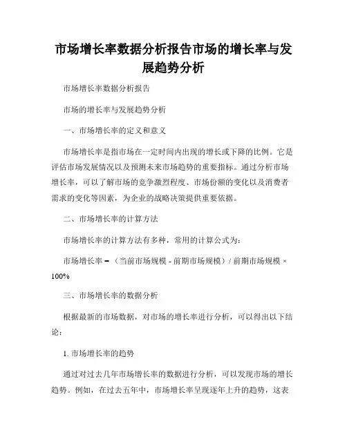 市场增长率数据分析报告市场的增长率与发展趋势分析