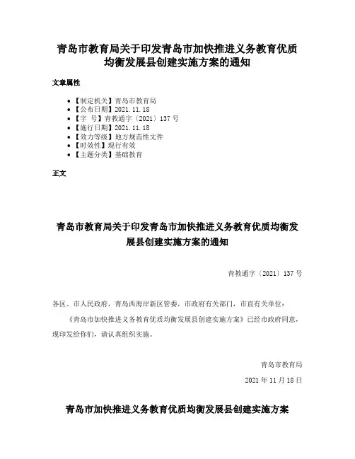 青岛市教育局关于印发青岛市加快推进义务教育优质均衡发展县创建实施方案的通知