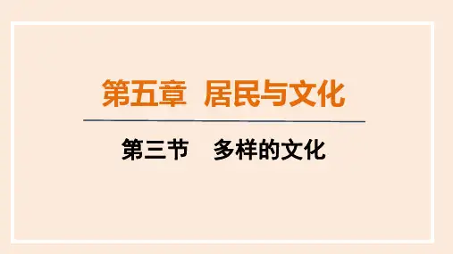 【地理】多样的文化 课件-2024-2025学年人教版地理七年级上册