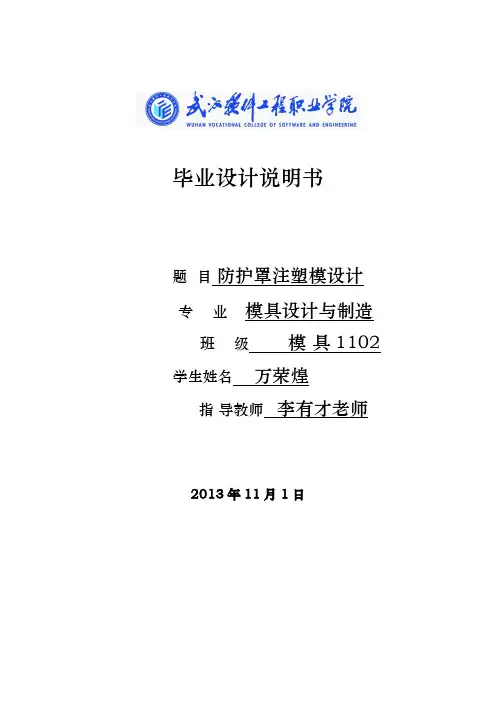 防护罩注塑模设计说明书