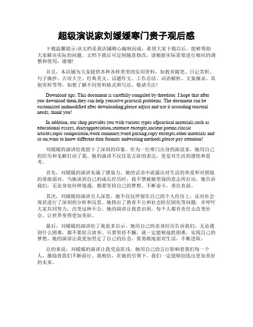 超级演说家刘媛媛寒门贵子观后感