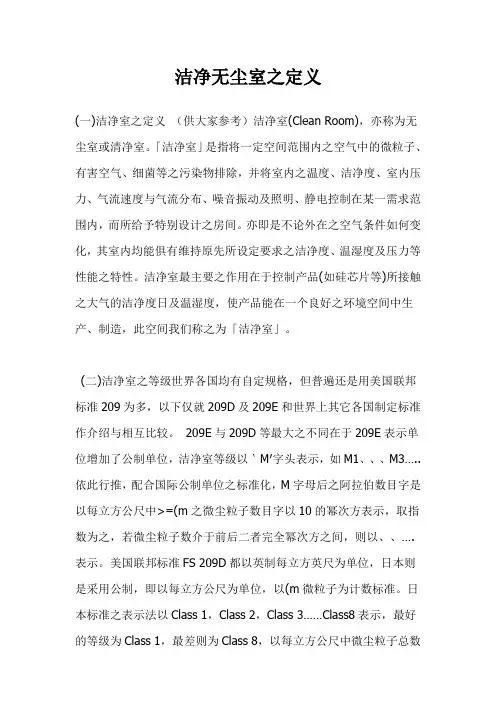 洁净无尘室之定义标准和设备要求