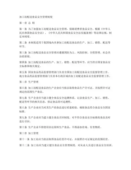 加工坊配送食品安全管理制度
