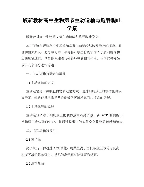版新教材高中生物第节主动运输与胞吞胞吐学案