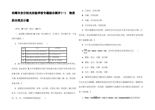 高中化学综合测评1 物质的分类及计量高中化学试题