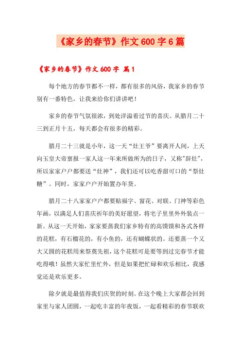 《家乡的春节》作文600字6篇