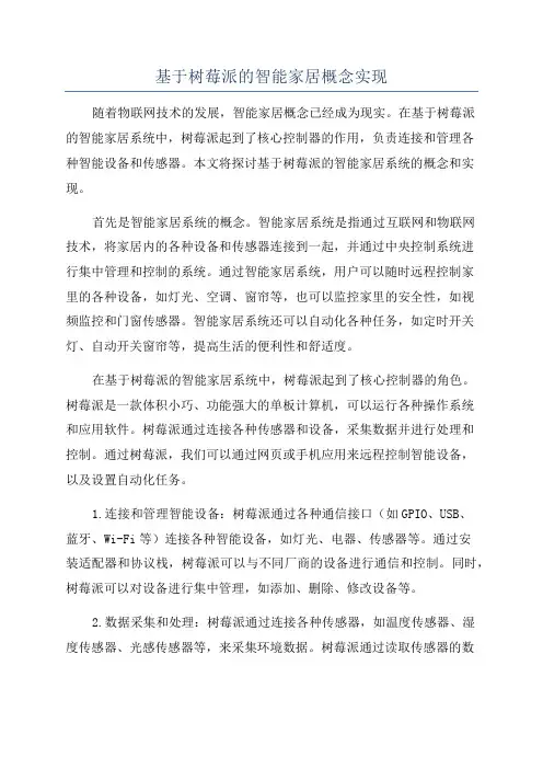 基于树莓派的智能家居概念实现