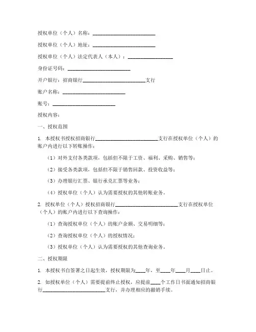 招商银行转账授权书模板