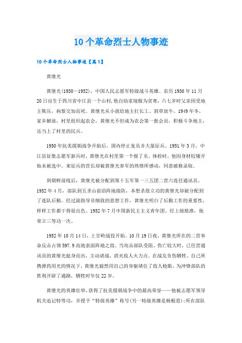 10个革命烈士人物事迹