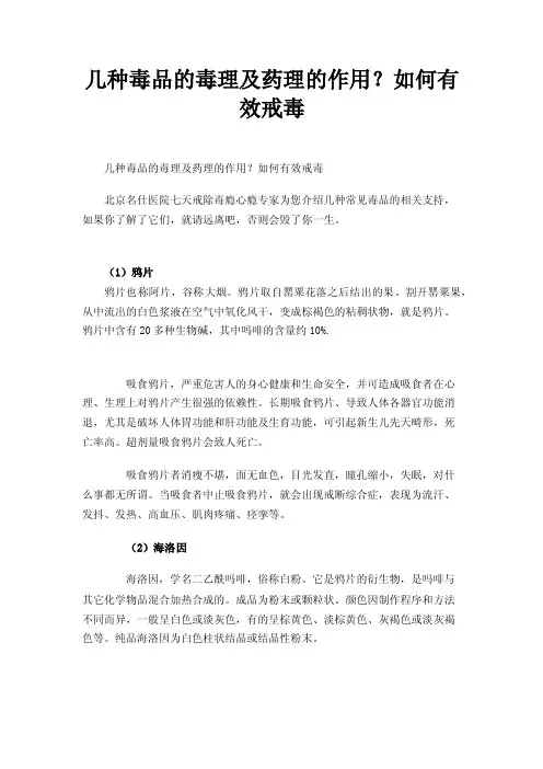 几种毒品的毒理及药理的作用？如何有效戒毒