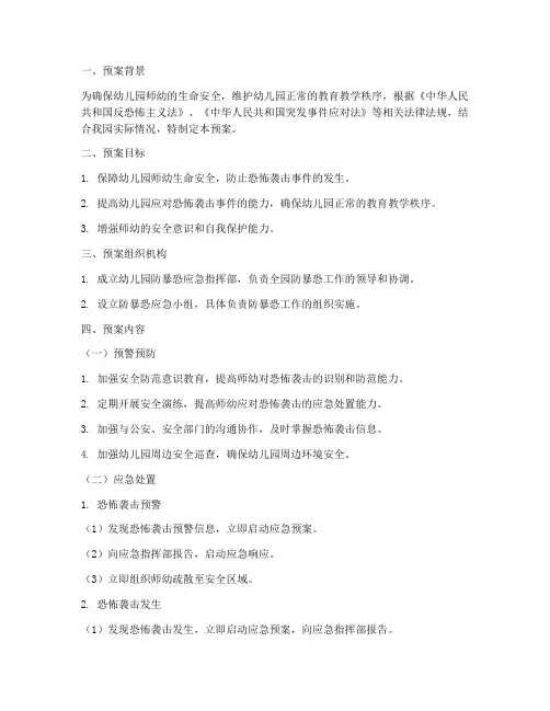 幼儿园防暴恐紧急预案