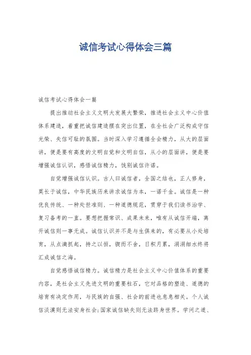 诚信考试心得体会三篇