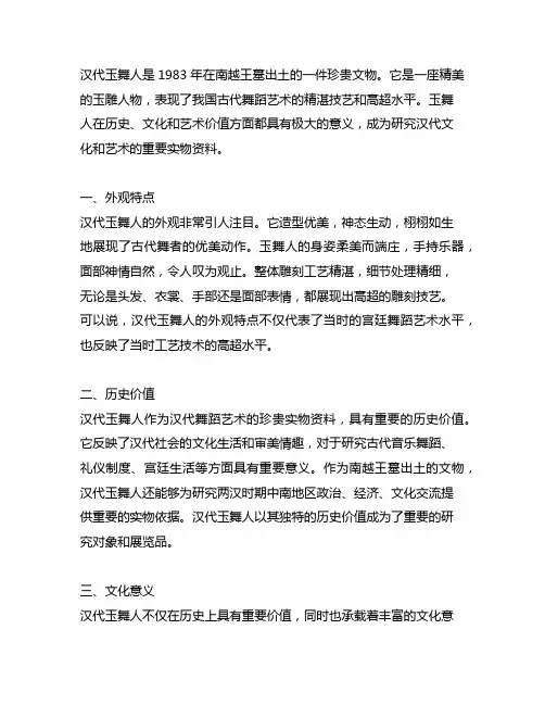 汉代玉舞人 1983年在南越王墓出土的文物