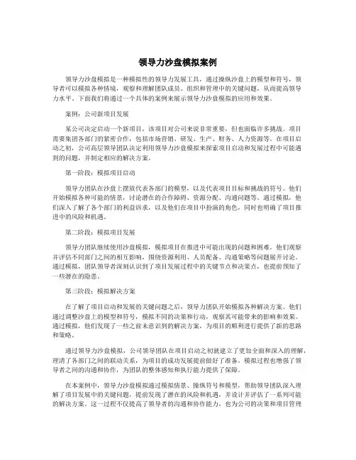 领导力沙盘模拟案例