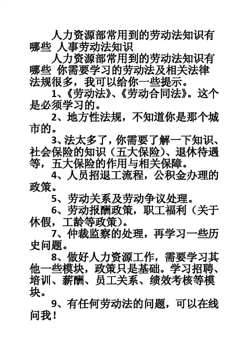 人力资源部常用到的劳动法知识有哪些人事劳动法知识