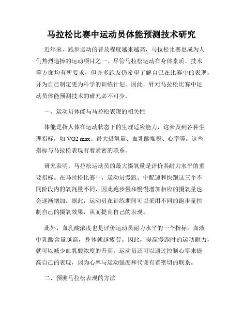 马拉松比赛中运动员体能预测技术研究