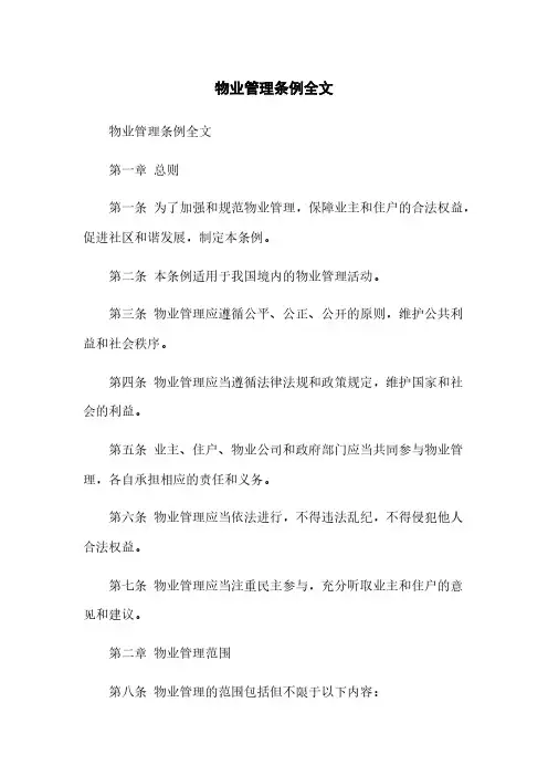 物业管理条例全文