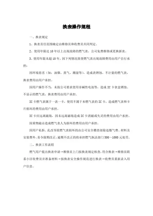 燃气表换表操作规程