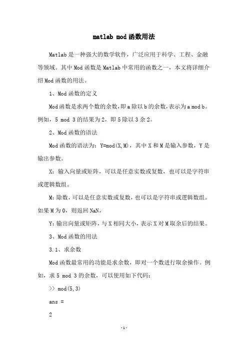 matlab mod函数用法