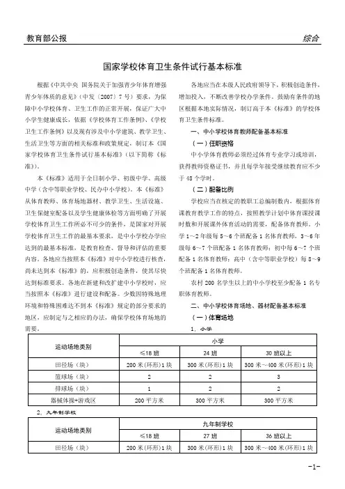 国家学校体育卫生条件试行基本标准