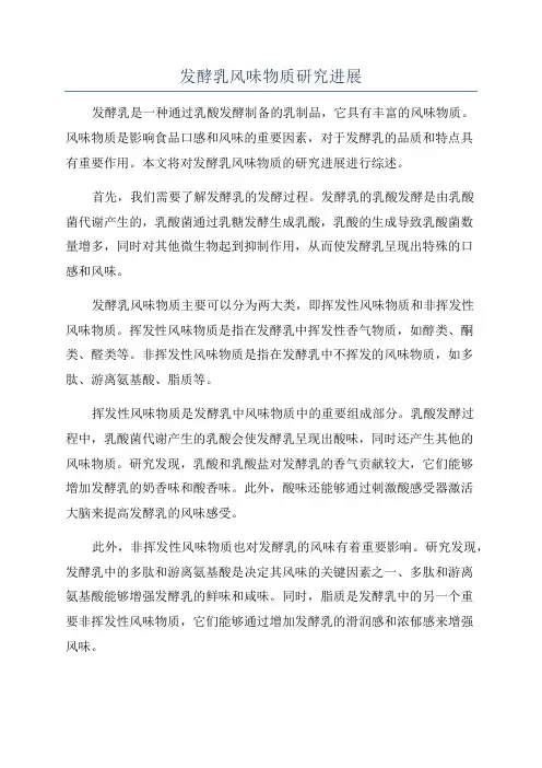 发酵乳风味物质研究进展