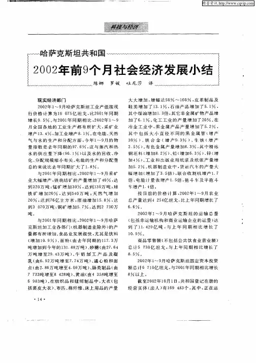 哈萨克斯坦共和国2002年前9个月社会经济发展小结