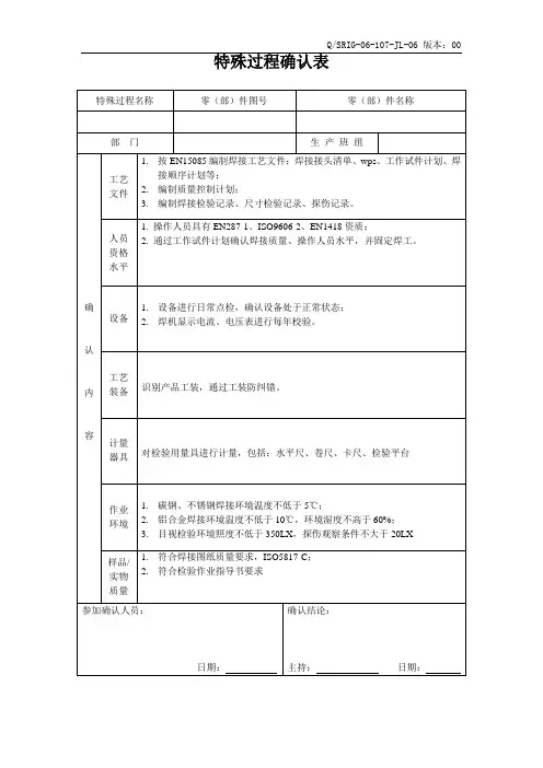 特殊过程确认表-模版