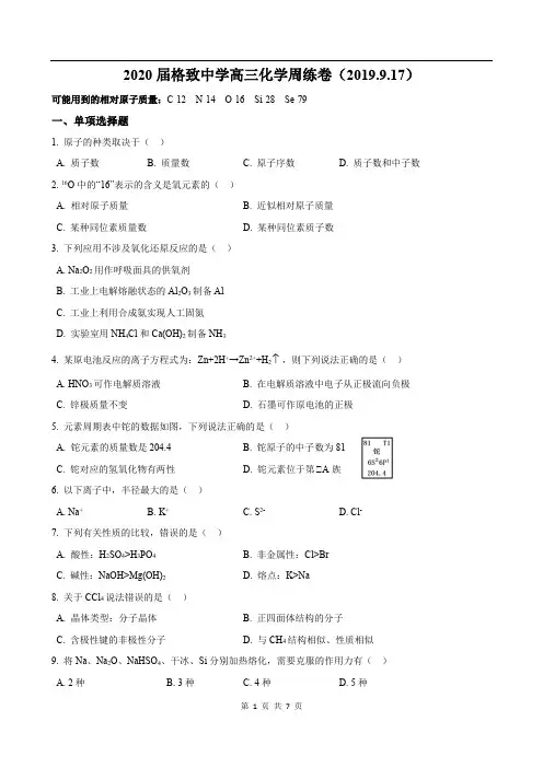2019-2020学年格致中学高三上化学周测3