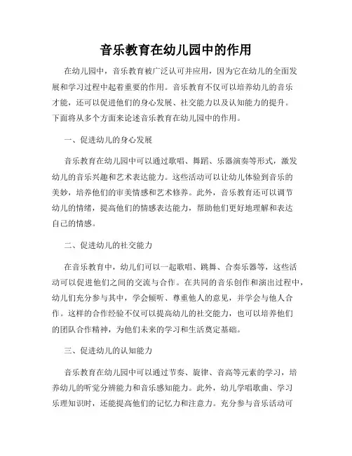 音乐教育在幼儿园中的作用