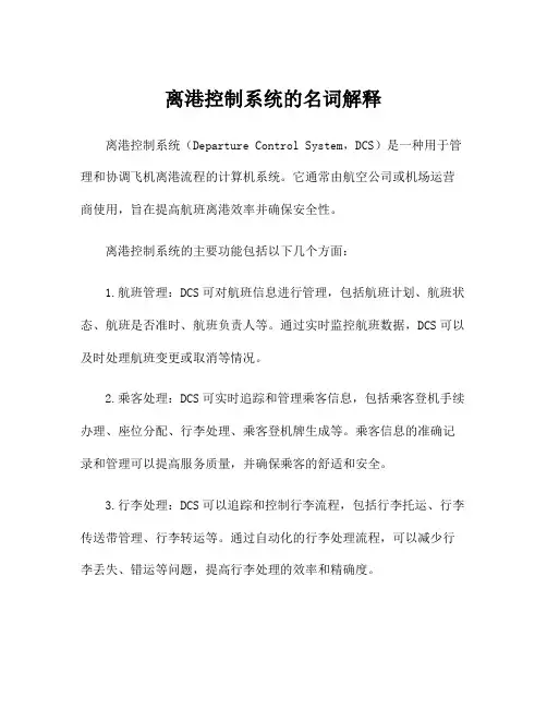 离港控制系统的名词解释