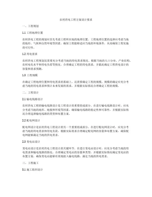 农村供电工程方案设计要求