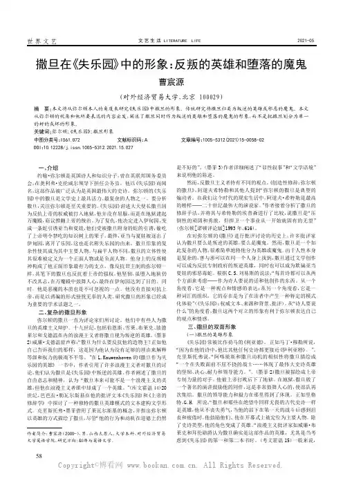 撒旦在《失乐园》中的形象：反叛的英雄和堕落的魔鬼