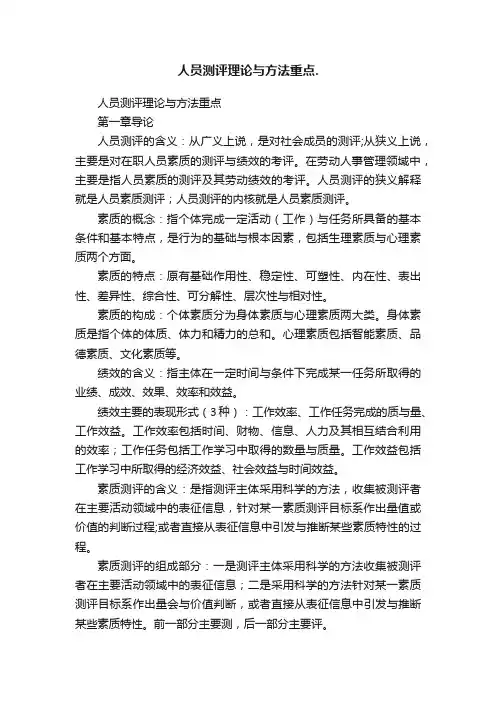 人员测评理论与方法重点.