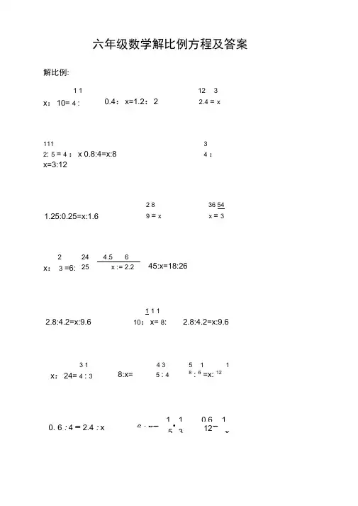 六年级数学解比例方程及答案