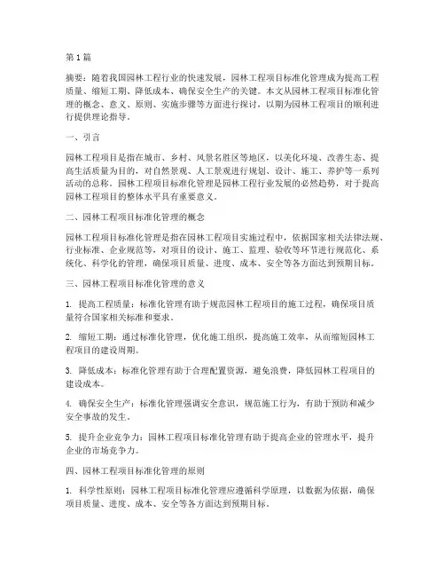 园林工程项目标准化管理(3篇)