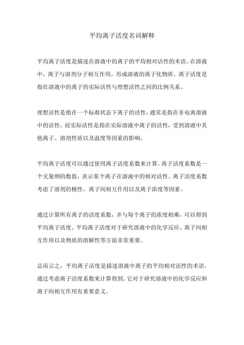 平均离子活度名词解释