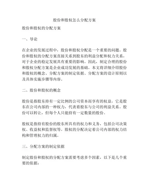 股份和股权怎么分配方案