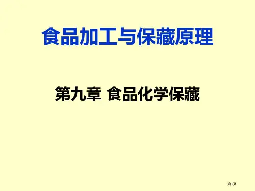 食品加工与保藏原理食品的化学保藏市公开课金奖市赛课一等奖课件