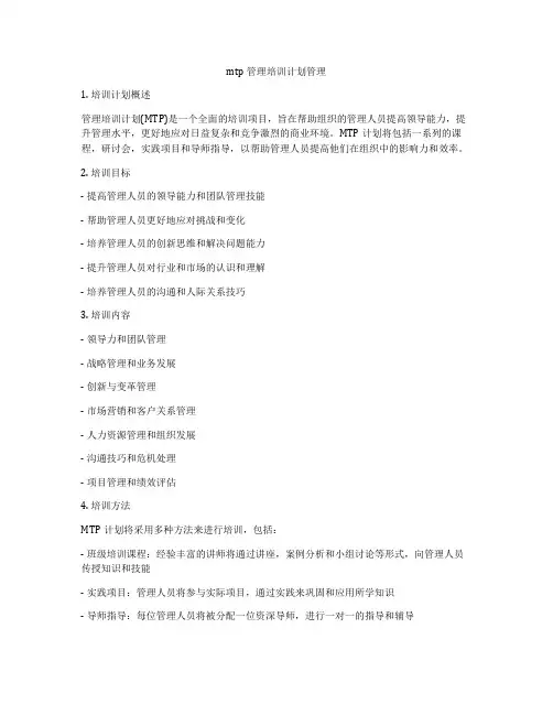 mtp管理培训计划管理