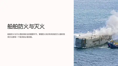 《船舶防火与灭火》课件