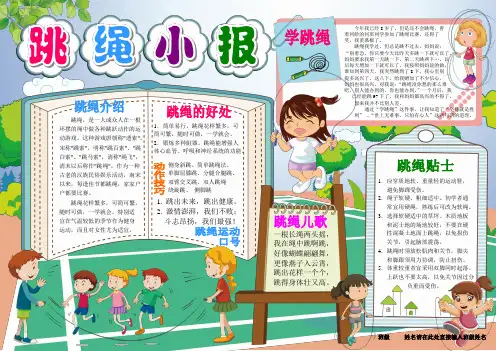 跳绳小报体育规则知识电子小报体育节奥运手抄报模板体育知识简报锻炼体育运动板报阳光体育健康画报A3