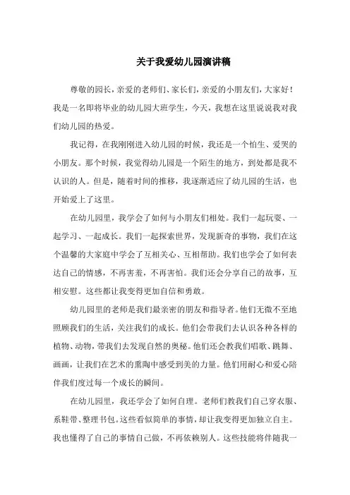 关于我爱幼儿园演讲稿