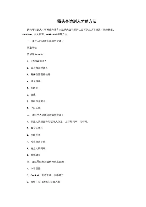 猎头寻访到人才的方法 