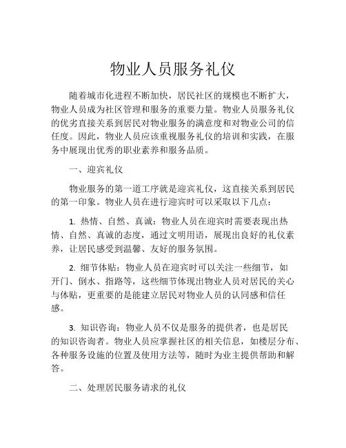 物业人员服务礼仪